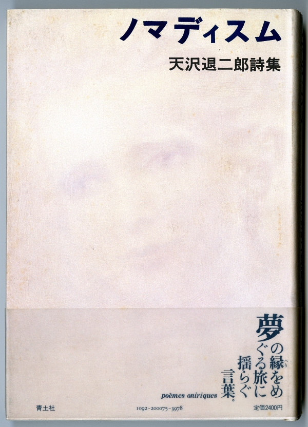 1989年の天沢退二郎詩集『ノマディズム』帯