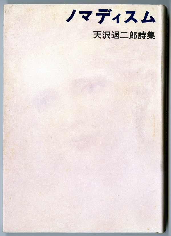 1989年の天沢退二郎詩集『ノマディズム』