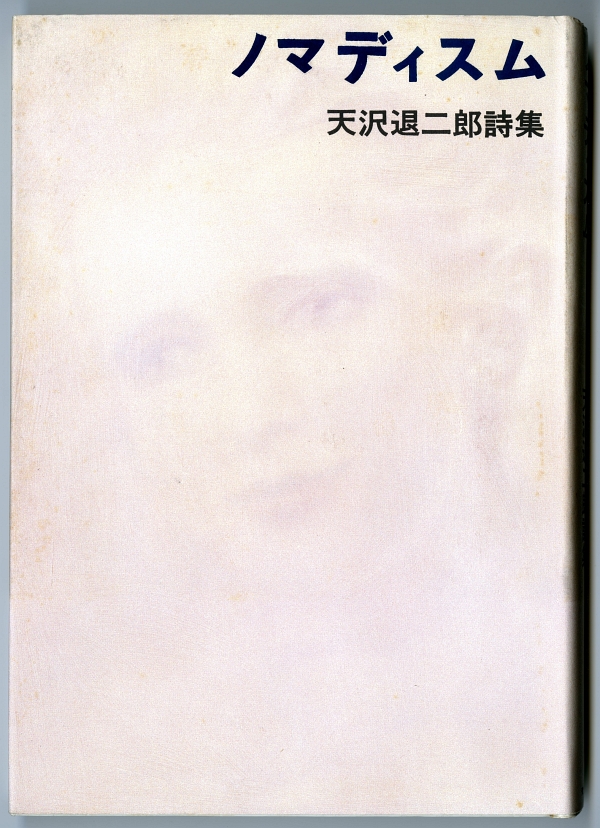 1989年の天沢退二郎詩集『ノマディズム』