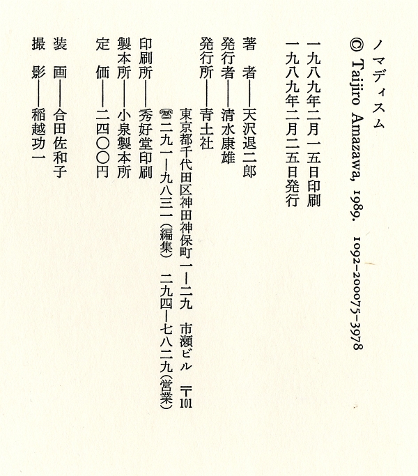 1989年の天沢退二郎『ノマディズム』奥付