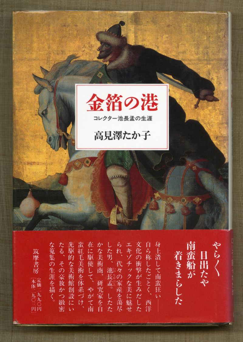 高見澤たか子『金箔の港　コレクター池長孟の生涯』