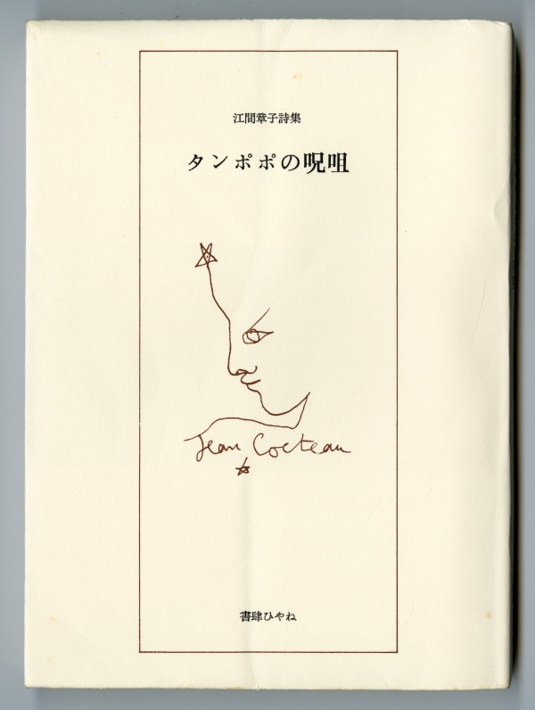 1990年の江間章子『タンポポの呪詛』