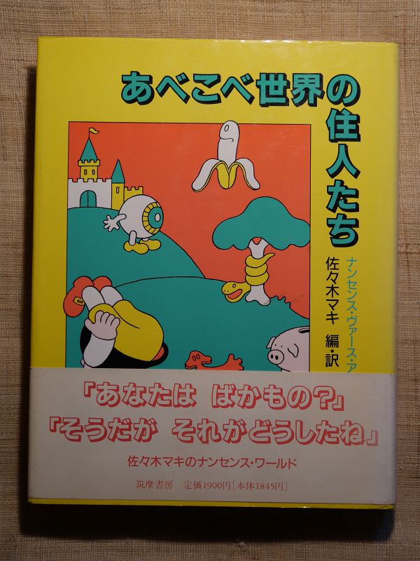 1991あべこべ世界の住人たち