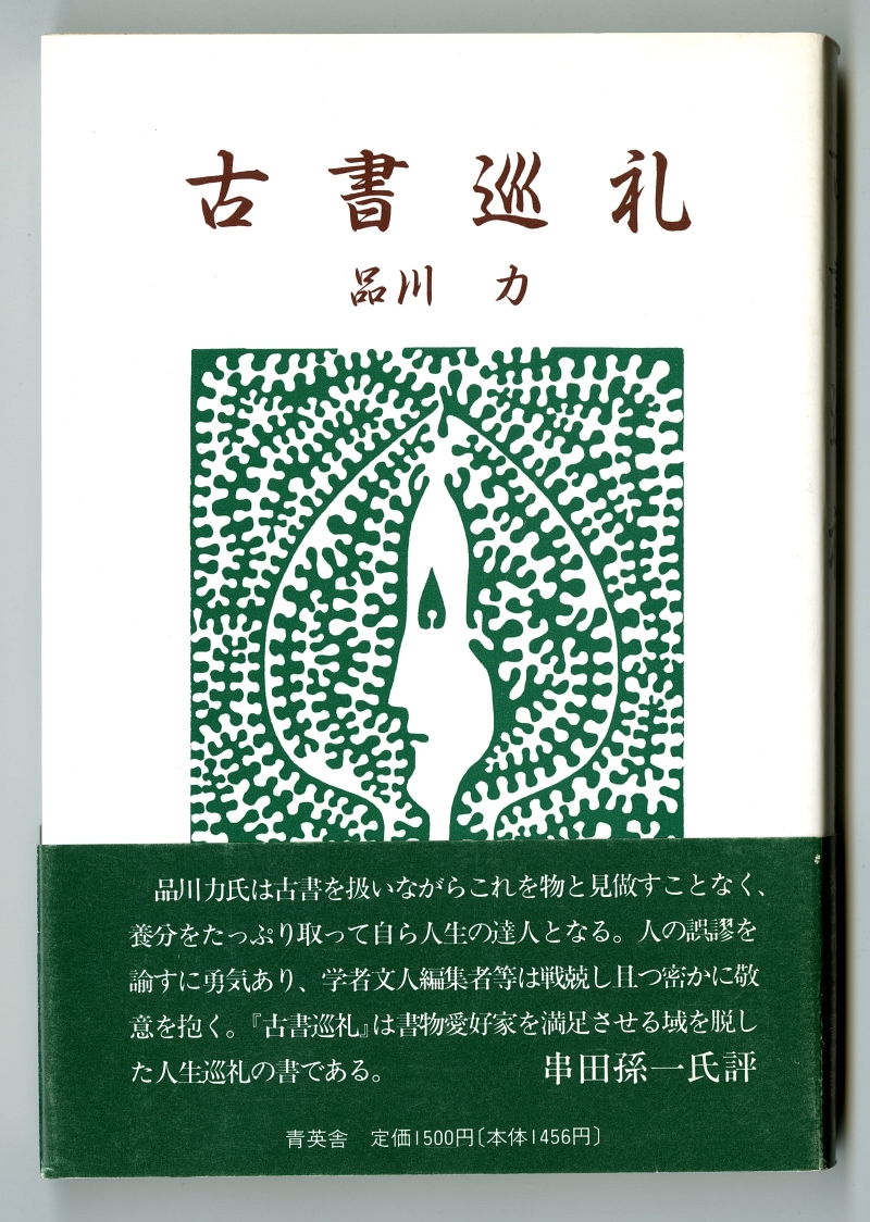 1982品川力『古書巡礼』