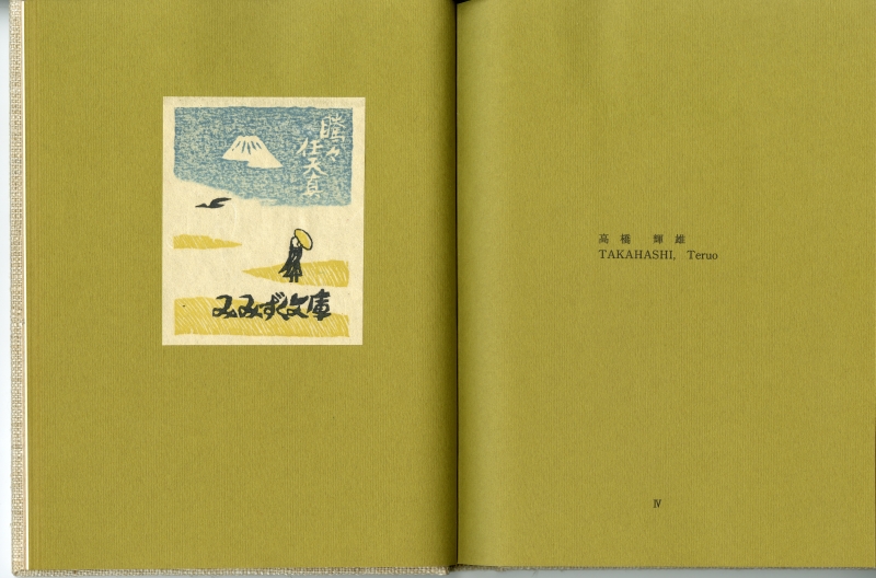 岡澤貞行『日々是趣味のひと』（1992年、荻生書房）に収録された高橋輝雄の蔵書票01