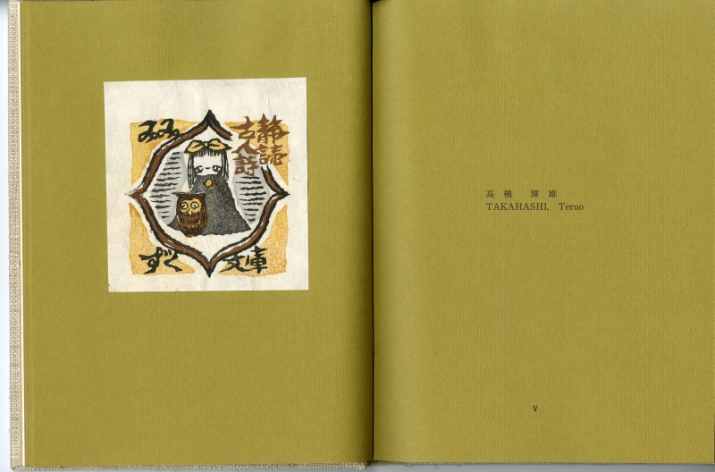 岡澤貞行『日々是趣味のひと』（1992年、荻生書房）に収録された高橋輝雄の蔵書票02