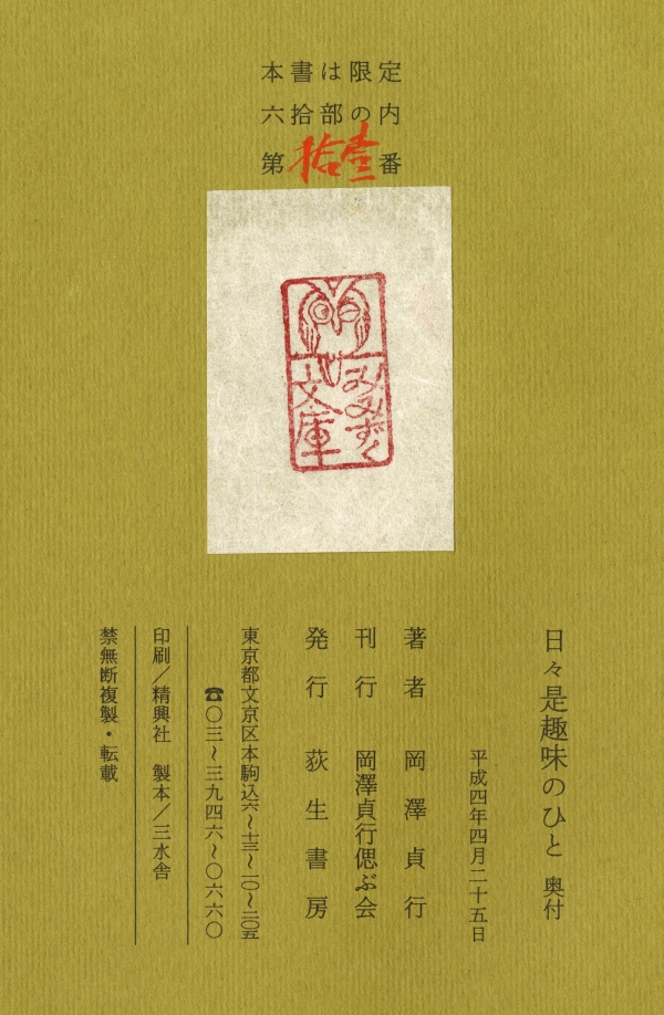 岡澤貞行『日々是趣味のひと』（1992年、荻生書房）奥付