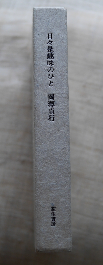 岡澤貞行『日々是趣味のひと』（1992年、荻生書房）箱の背