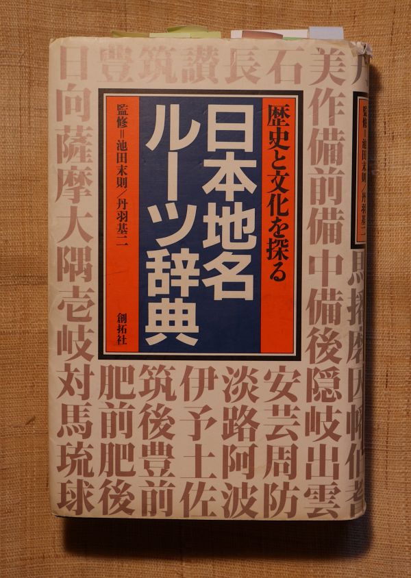 日本地名ルーツ辞典