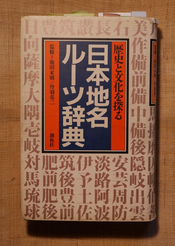 『日本地名ルーツ辞典』創拓社