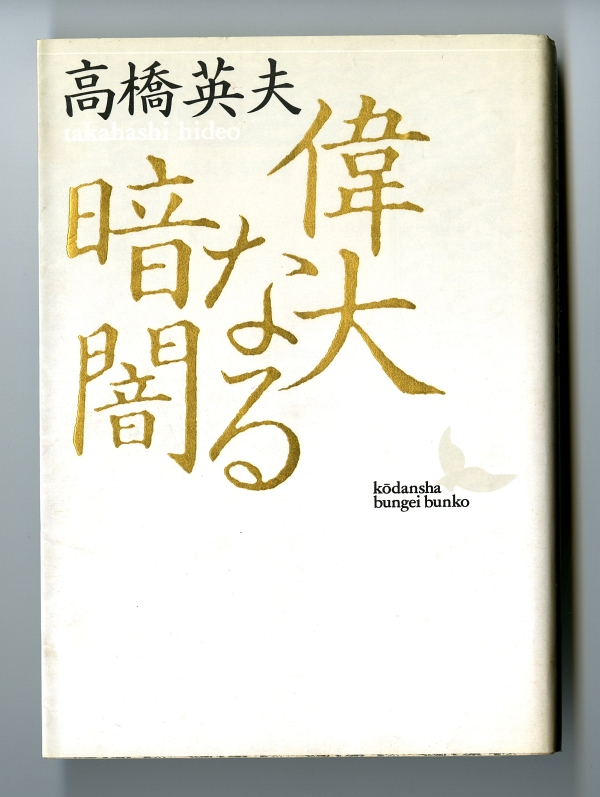 高橋英夫『偉大なる暗闇――師　岩元禎と弟子たち』