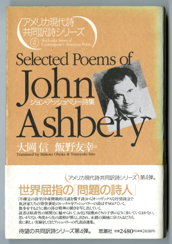 大岡信・飯野友幸訳『ジョン・アッシュベリー詩集』
