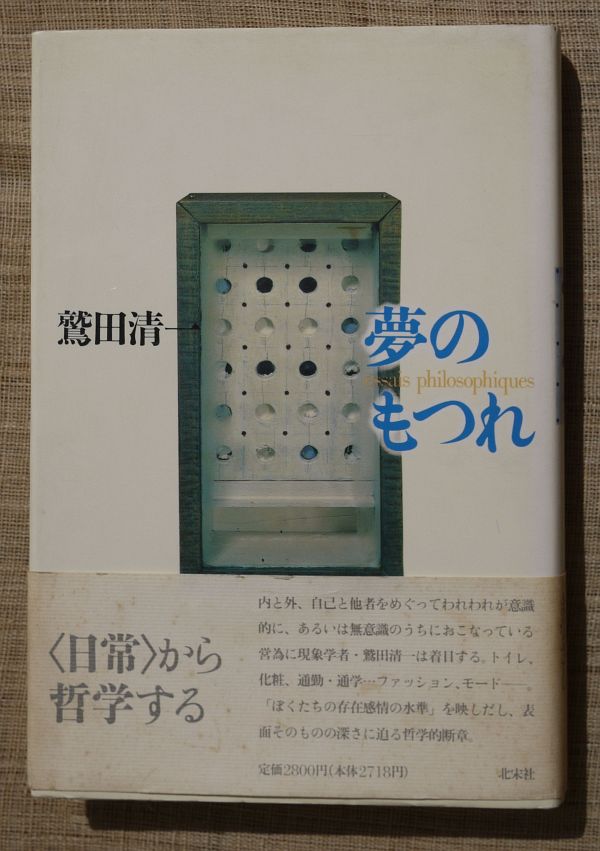 1993鷲田清一_夢のもつれ