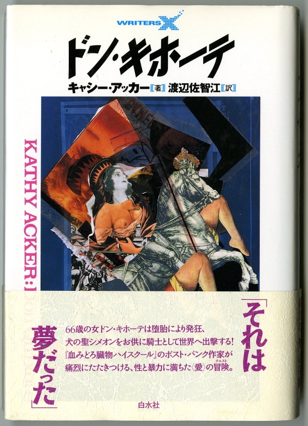 『ドン・キホーテ』渡辺佐智江訳、白水社、1994年