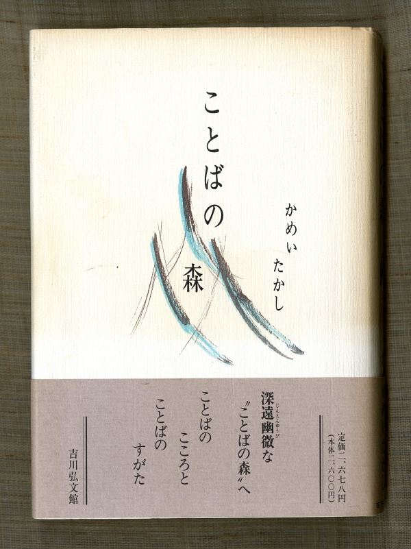 1995かめい　たかし『ことばの森』