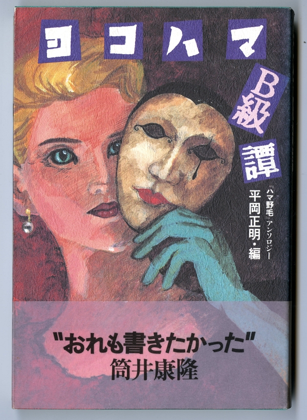 平岡正明編『ヨコハマB級譚　タウン誌『ハマ野毛』アンソロジー』