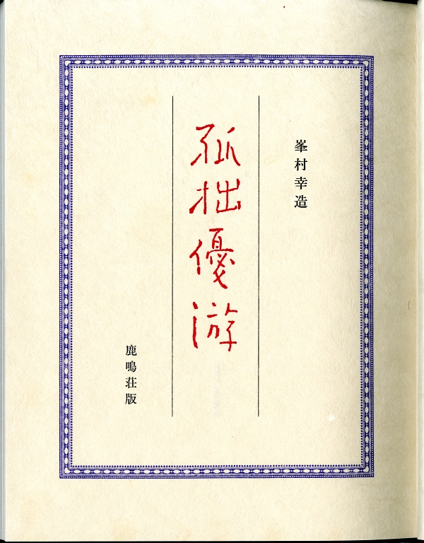 峯村幸造『孤拙優游』扉