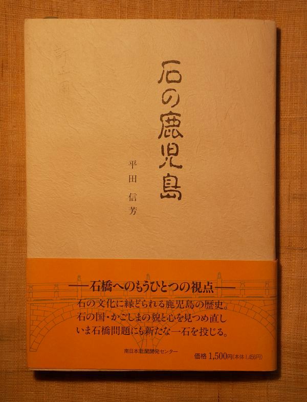 平田信芳_石の鹿児島
