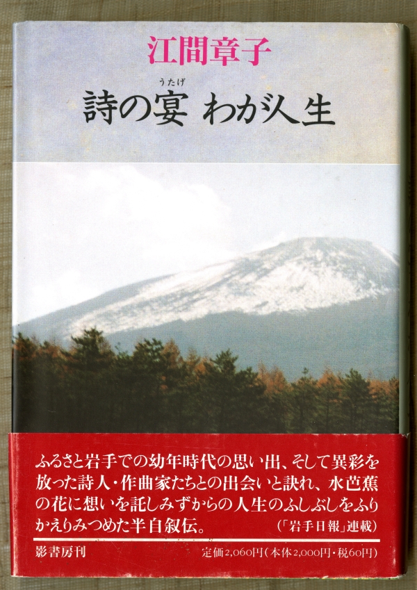 江間章子『詩の宴　わが人生』（1995年、影書房）