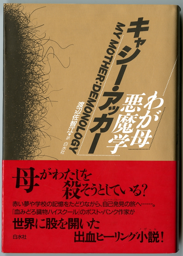 『わが母 : 悪魔学』渡辺佐智江訳、白水社