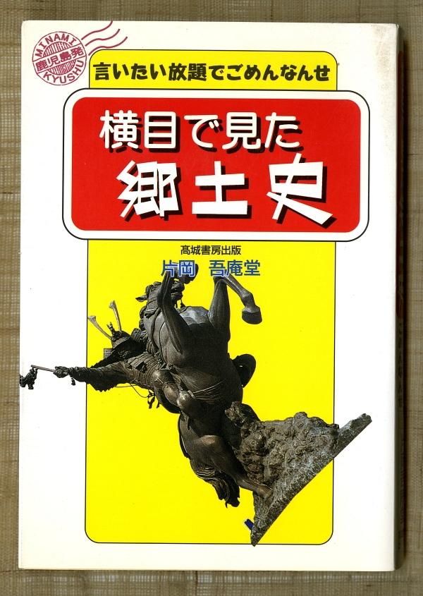 片岡吾庵堂『横目で見た郷土史』