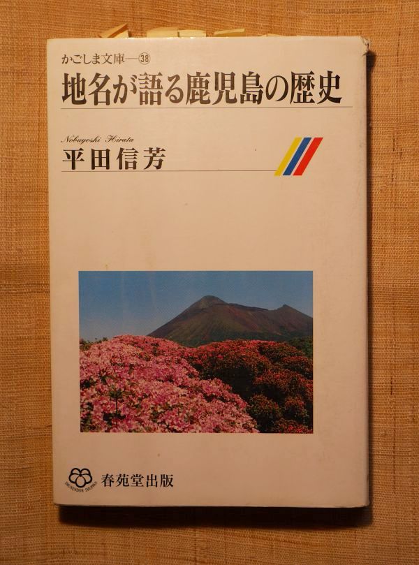 地名が語る鹿児島の歴史