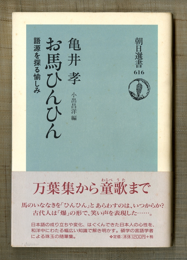 1998亀井孝著、小出昌洋編『お馬ひんひん　語源を探る愉しみ』