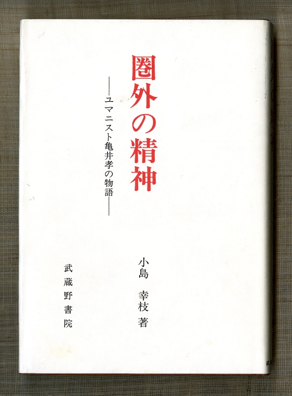 1999小島幸枝『圏外の精神――ユマニスト亀井孝の物語』