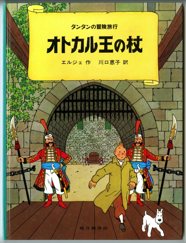 タンタンの冒険旅行17『オトカル王の杖』
