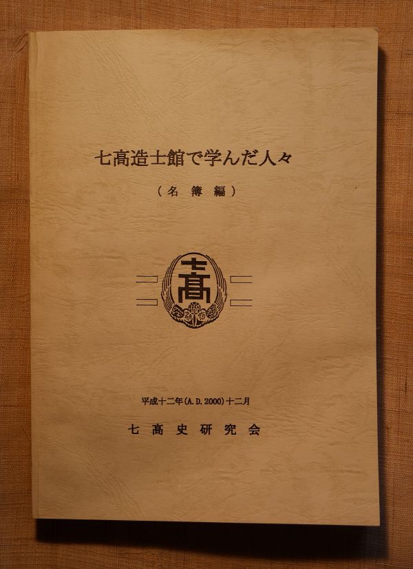 七高造士館で学んだ人々（名簿編）