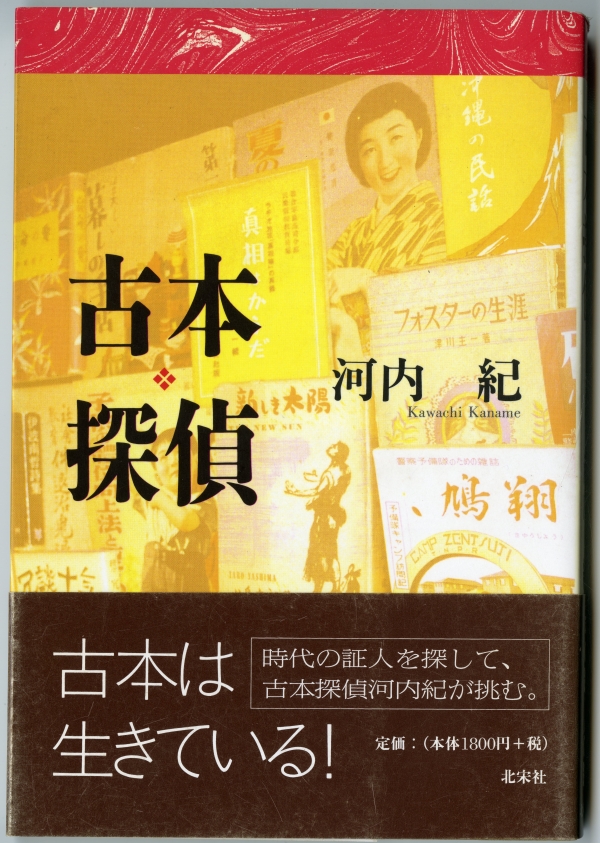 河内紀『古本探偵』（2000年1月5日発行、北宋社）