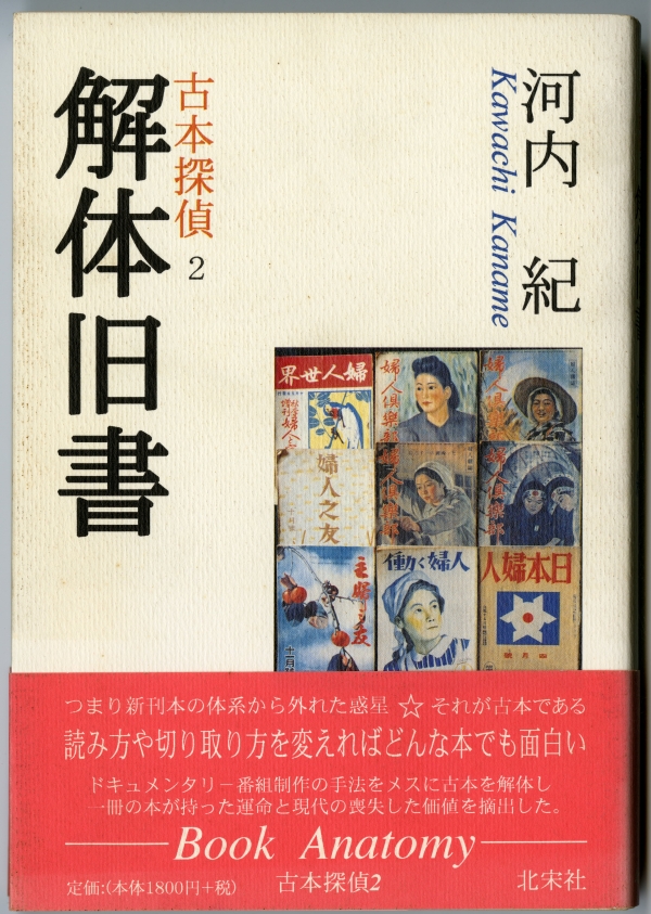 河内紀『解体旧書――古本探偵２』（2000年5月2日発行、北宋社）