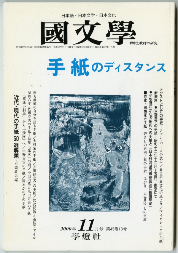 牛山百合子「佐藤春夫の手紙―詩集『魔女』の頃」（學燈社『國文學』2000年11月）