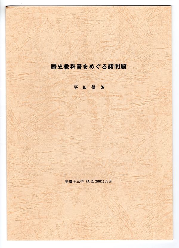 『歴史教科書をめぐる諸問題』