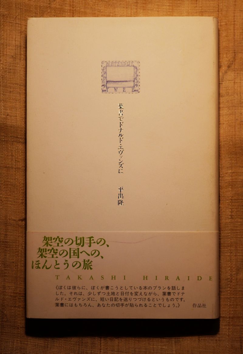 2001平出隆_葉書でドナルド・エヴァンスに