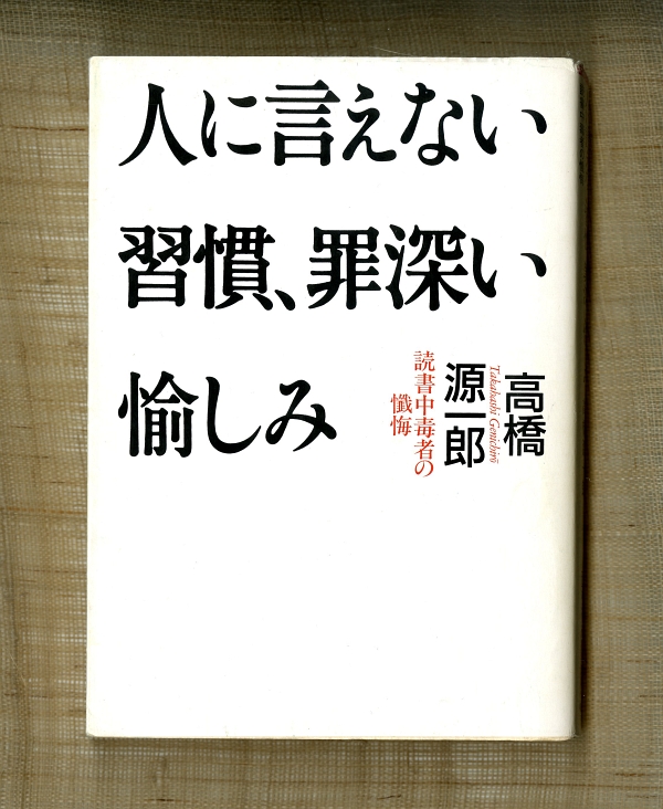 高橋源一郎『人に言えない習慣、罪深い愉しみ』