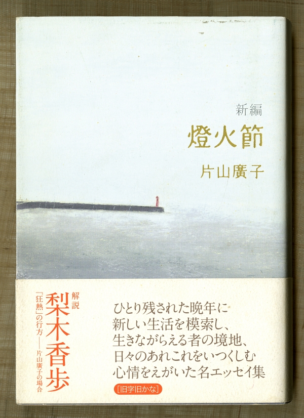 2007片山廣子『新編　燈火節』