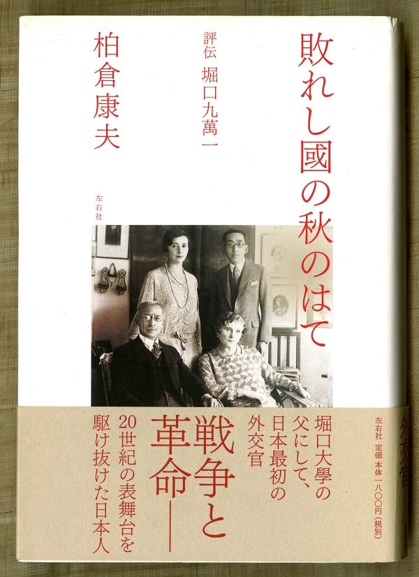 柏倉康夫『敗れし國の秋のはて　評伝堀口九萬一』