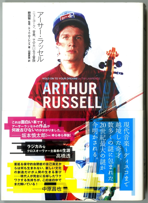 ティム･ローレンス著・山根夏美訳『アーサー･ラッセル　ニューヨーク、音楽、その大いなる冒険』（2010年、P-Vine Books）