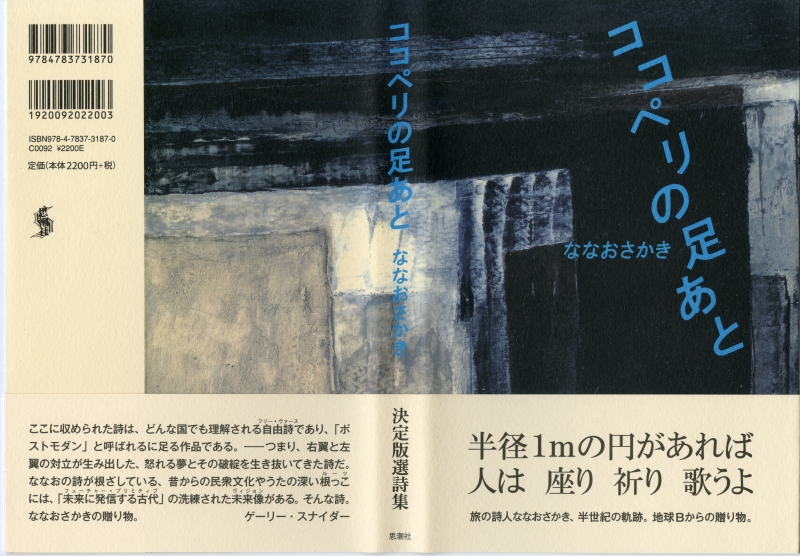 ななおさかき『ココペリの足あと』カバー