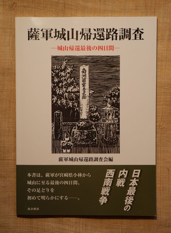 『薩軍城山帰還路調査――城山帰還最後の四日間』