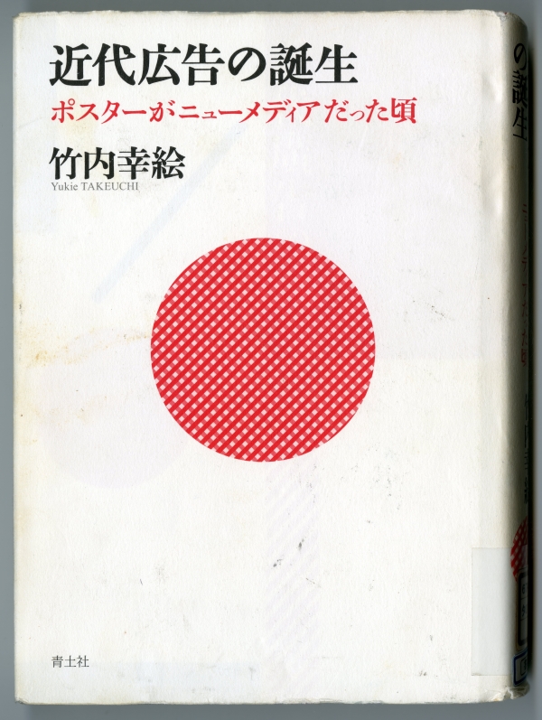 竹内雪絵『近代広告の誕生　ポスターがニューメディアだった頃』（2011年、青土社）