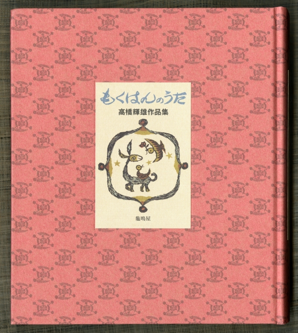 外村彰編『もくはんのうた　高橋輝雄作品集』（2012年、龜鳴屋）