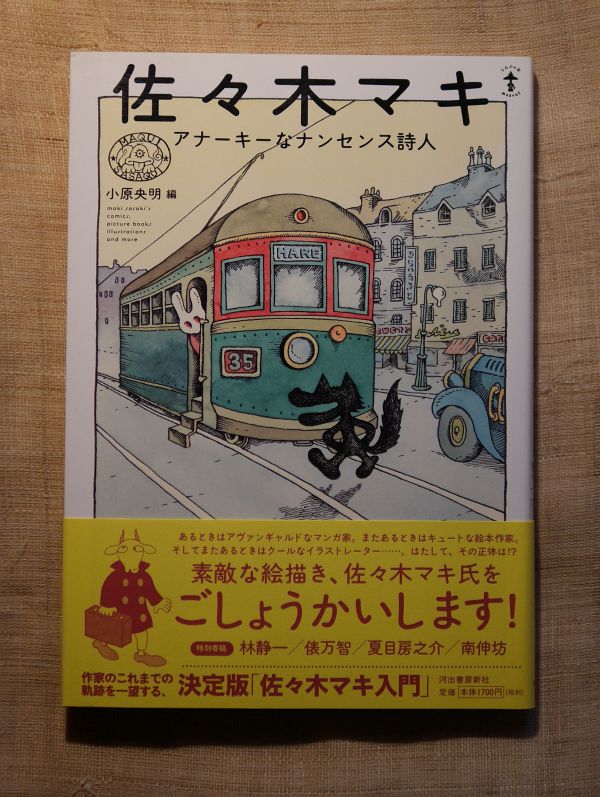 2013佐々木マキ　アナーキーなナンセンス詩人