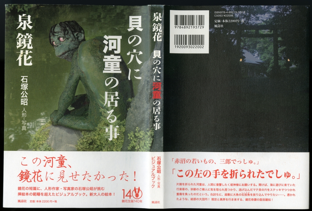 2013年の泉鏡花『貝の穴に河童の居る事』（風濤社）