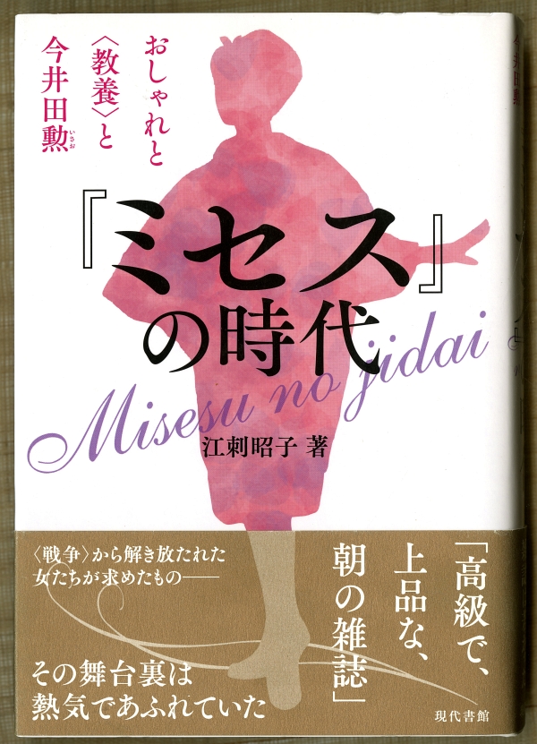 江刺昭子　『ミセス』の時代（2014年11月、現代書館）