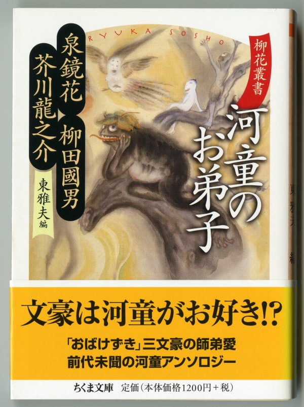 2014年の東雅夫編『柳花叢書　河童のお弟子』（ちくま文庫）