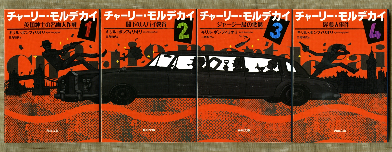 角川文庫版モルデカイ4部作02 