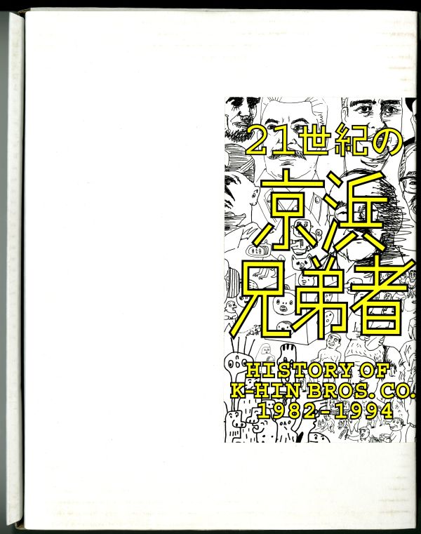 『21世紀の京浜兄弟者 － History of K-HIN Bros. Co. 1982～1994』