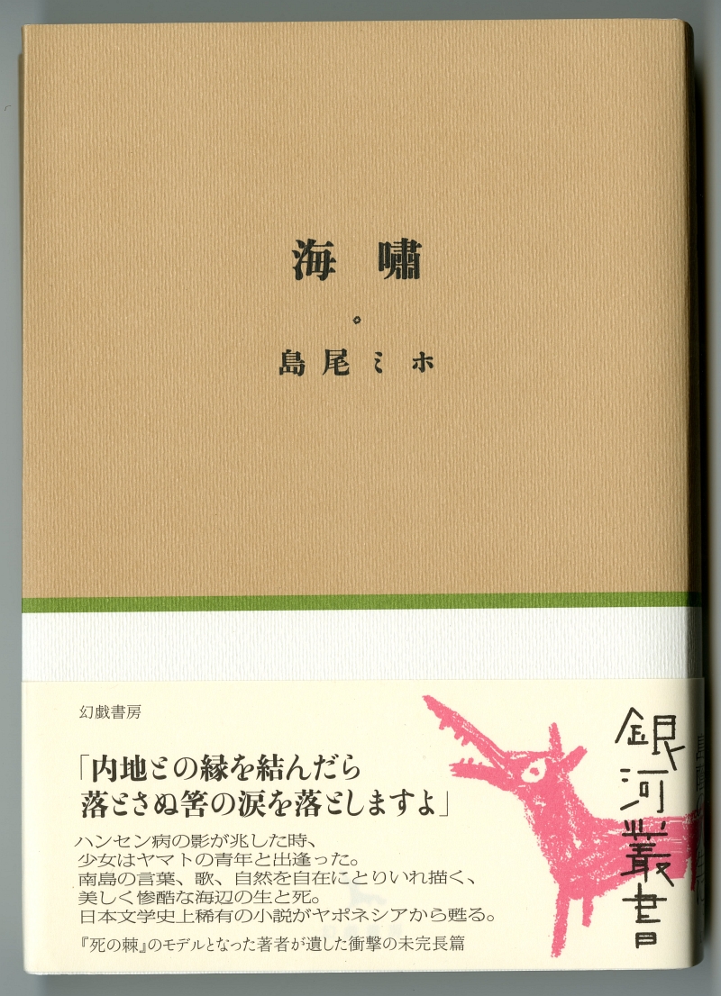 島尾ミホ『海嘯』